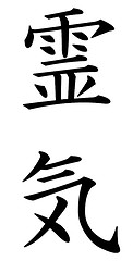 An image of the chinese symbols for Reiki